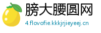 膀大腰圆网